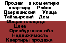 Продам 2-х комнатную квартиру  › Район ­ Дзержинский  › Улица ­ Таймырский › Дом ­ 5 › Общая площадь ­ 40 › Цена ­ 1 400 000 - Оренбургская обл. Недвижимость » Квартиры продажа   